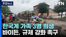 텍사스 총기난사로 한인 가족 3명도 사망...바이든 