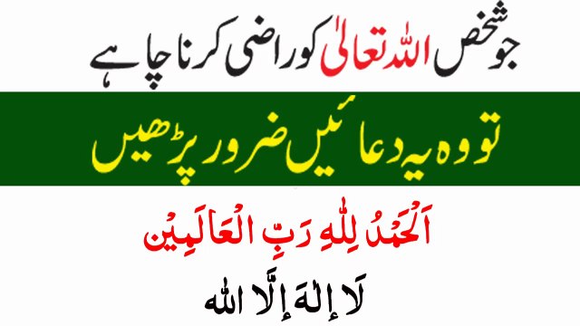 Jo shaks Allah Pak ko razi karna chahe tu wo yah duain zaroor Parhay