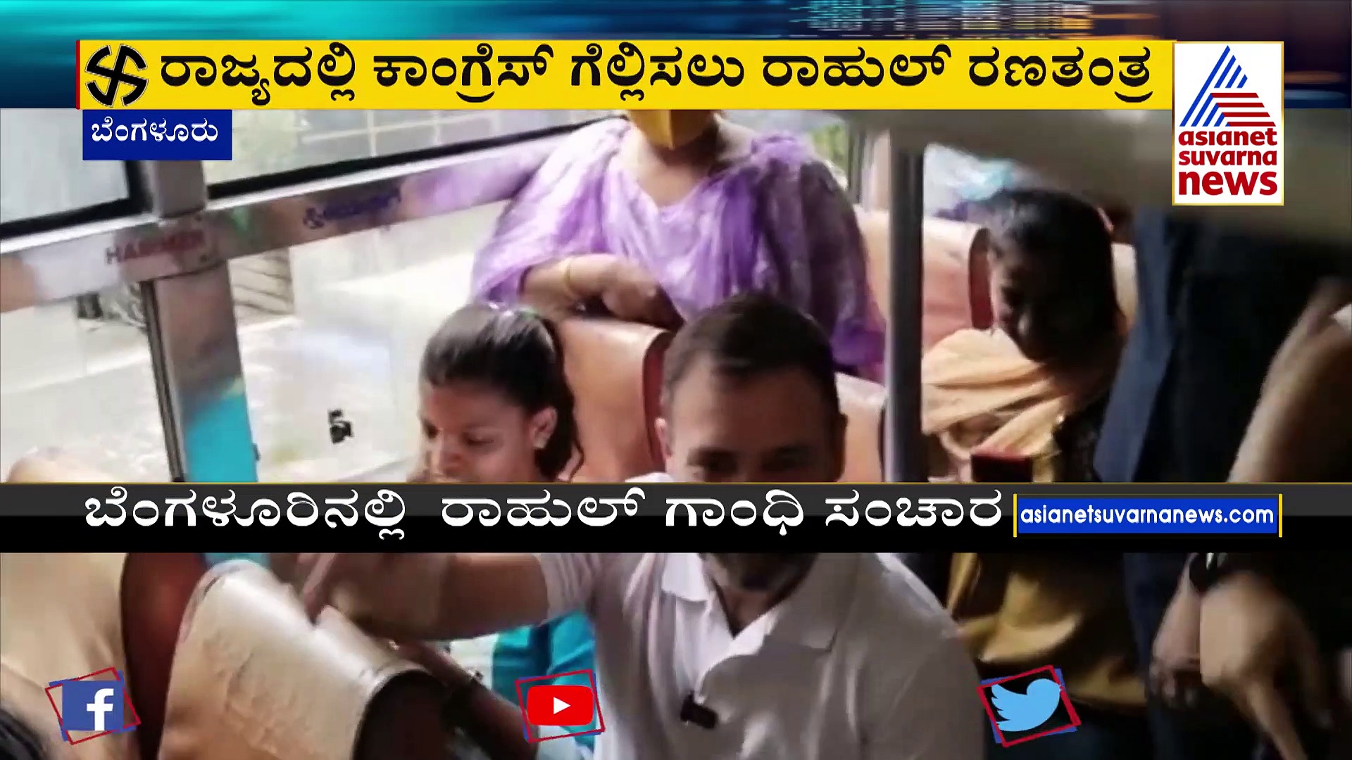 ಬಿಎಂಟಿಸಿ ಬಸ್‌ನಲ್ಲಿ ರಾಹುಲ್‌ ಗಾಂಧಿ ರೌಂಡ್ಸ್‌: ಪ್ರಯಾಣಿಕರ ಜೊತೆ ಸಂವಾದ 