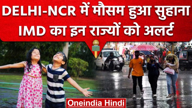 Weather Update: Delhi-ncr में मौसम हुआ सुहाना, IMD का अगले 5 दिनों के लिए Alert | वनइंडिया हिंदी