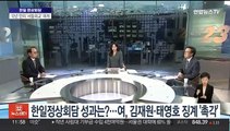 [뉴스초점] 한일정상회담 성과는?…여, 김재원·태영호 징계 '촉각'