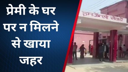 कौशाम्बी: प्रेमी के घर में हंगामा कर प्रेमिका ने जहर, मचा हड़कंप