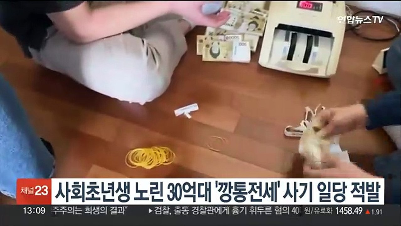 사회초년생 노린 30억원대 '깡통전세' 사기 일당 적발