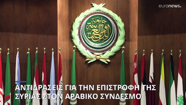 Αντιδράσεις για την απόφαση επιστροφής της Συρίας στον Αραβικό Σύνδεσμο