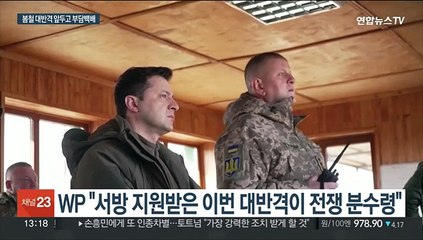 대반격으로 큰 성과 내놔야?…우크라, 서방 기대에 부담감