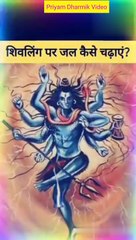 शिवलिंग पर जल किस तरह चढाना चाहिए