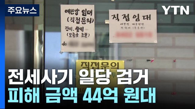 사회 초년생 울린 전세사기 일당 검거...44억 원 피해 / YTN