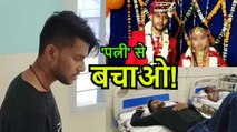 ‘मेरी पत्नी से मुझे बचाओ’ ससुराल में युवक की बेरहमी से पिटाई, पति ने पत्नी पर लगाए गंभीर आरोप