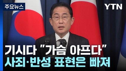대통령실 "기시다, 尹 결단에 화답하려 한 것"...23~24일 오염수 시찰단 파견 / YTN