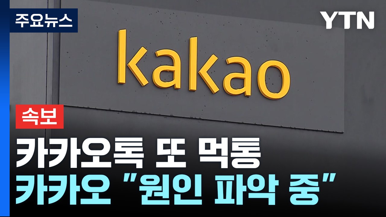 [속보] 카카오톡 또 다시 먹통..."전송 오류 원인 파악 중" / YTN