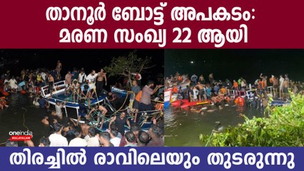 -താനൂരിലെ ബോട്ടുടമ ഒളിവില്‍; സംസ്ഥാനത്ത് ഇന്ന് ദുഖാചരണം | Tanur Boat Accident