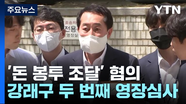 '돈봉투 조달' 강래구 두 번째 구속 갈림길...檢 증거인멸 정황 보강 / YTN