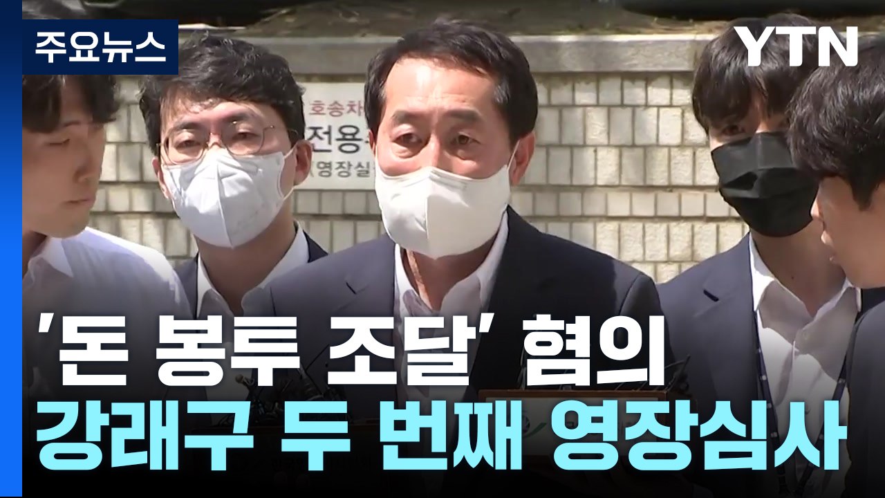 '돈봉투 조달' 강래구 두 번째 구속 갈림길...檢 "증거인멸 정황 보강" / YTN