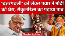 Karnataka Election 2023: Bajrang Bali को लेकर PM Modi पर Sharad pawar का हमला | वनइंडिया हिंदी