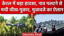 Kerala Boat Accident में 22 लोगों की जानें गईं, PM Modi ने किया मुआवजे का ऐलान | वनइंडिया हिंदी