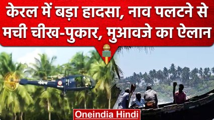 Kerala Boat Accident में 22 लोगों की जानें गईं, PM Modi ने किया मुआवजे का ऐलान | वनइंडिया हिंदी