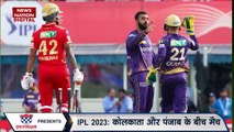 IPL 2023 : KKR vs PBSK मैच का प्लेइंग 11, कौन से खिलाड़ी होंगे शामिल