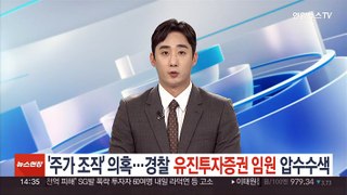 '주가 조작' 의혹…경찰, 유진투자증권 임원 압수수색