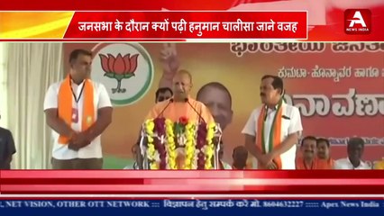 कर्नाटक में जनसभा के दौरान योगी ने क्यू पढ़ी हनुमान चालीसा