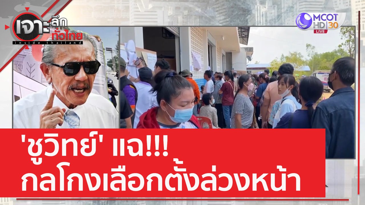 'ชูวิทย์' แฉ!!! กลโกงเลือกตั้งล่วงหน้า | เจาะลึ...