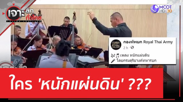 ใคร 'หนักแผ่นดิน' ??? | เจาะลึกทั่วไทย (8 พ.ค. 66)