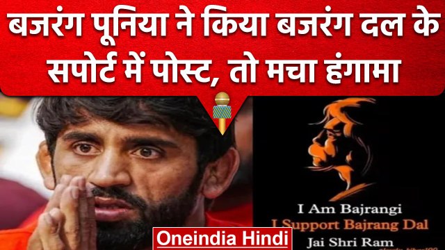 Wrestlers Protest: Bajrang Punia ने किया Bajrang Dal के सपोर्ट में पोस्ट, फिर किया डिलीट | वनइंडिया