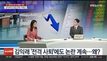 [뉴스현장] '주가폭락사태' 고액 투자자들 줄줄이 소환…후폭풍 계속