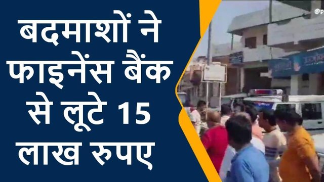 ब्रेकिंग: हथियारबंद अपराधियों ने दी बड़ी डकैती को अंजाम, फाइनेंस बैंक से लूटे 15 लाख रुपये