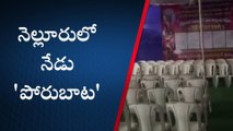 నెల్లూరు: మరో పోరుబాట కార్యక్రమానికి సిద్ధమైన కోటంరెడ్డి