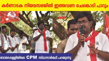 Karnataka Elections 2023: നിയമസഭയില്‍ ഇത്തവണ ചെങ്കൊടി പാറും'ബാഗേപ്പള്ളിയിലെ CPM സ്ഥാനാർത്ഥി പറയുന്നു