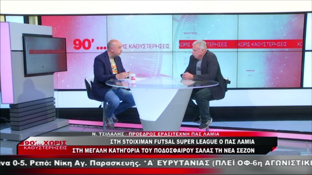 Ο πρόεδρος του Ερασιτέχνη ΠΑΣ Λαμία στα «90 Λεπτά Χωρίς Καθυστερήσεις»