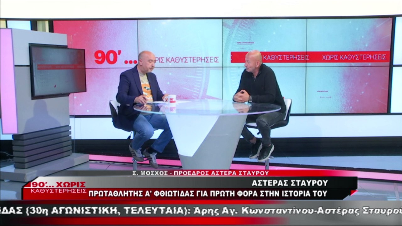 O πρόεδρος του Αστέρα Σταυρού στα «90 Λεπτά Χωρ...