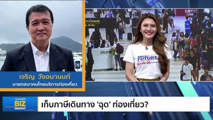 เก็บภาษีเดินทาง ‘ฉุด’ ท่องเที่ยว? ฟังมุมมอง นายกสมาคมไทยบริการท่องเที่ยว​
