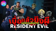 เบื่อแล้วยิงผี Resident Evil ขอไปเอาดีเกมอื่นบ้าง