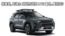 주행거리 1000km..쌍용차 토레스 하이브리드 LPG 특징은?