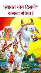 "स्वप्नात गाय दिसणे" कसला संकेत? #shorts kA5