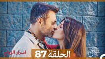 اسرار الزواج الحلقة 87(Arabic Dubbed)