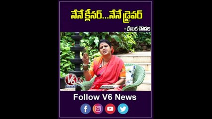 నేనే క్లీనర్   నేనే డ్రైవర్ .. _ Renuka Chowdary  _ V6 Shorts