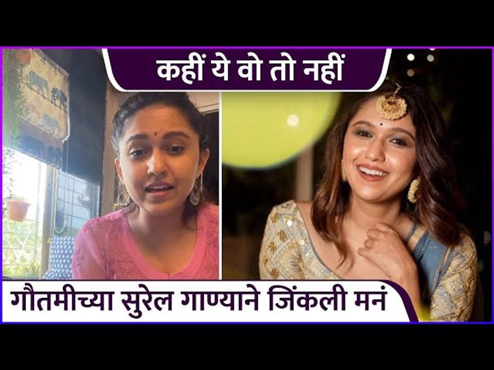 गौतमीच्या सुरेल गाण्याने जिंकली मनं | Gautami Deshpande Singing Beautifully |Rajshri Marathi Showbuz