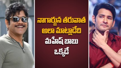 Akkineni Nagarjuna తరువాత అలా మాట్లాడేది మహేష్ బాబు ఒక్కడే | Telugu OneIndia