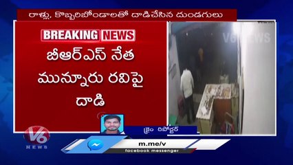 Unknown Persons Strike BRS Leader Munnuru Ravi _ V6 News