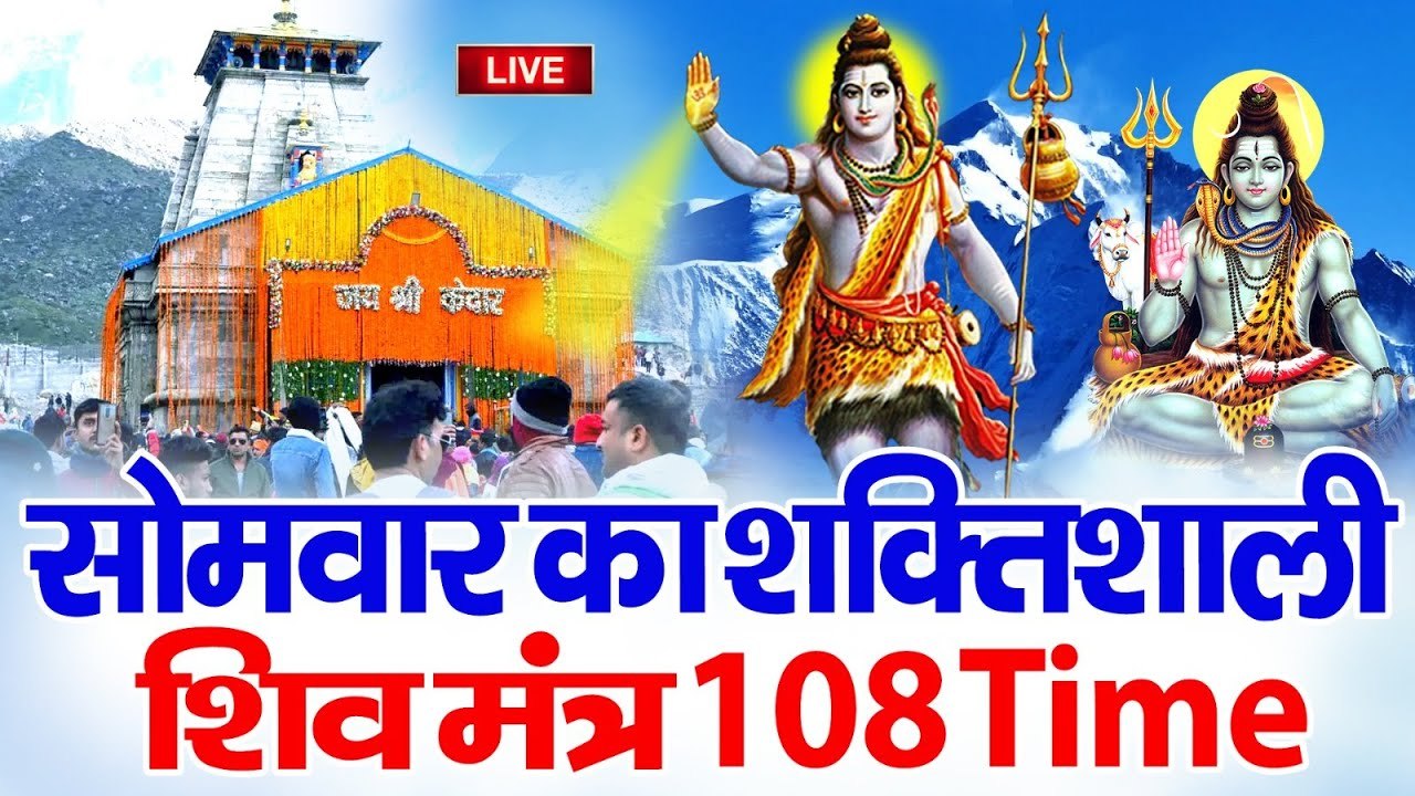 LIVE : आज शुभ सोमवार " ॐ नमः शिवाय " शिव धुन सुनने से सभी कष्ट, दोष मिट जाते है ~ @bhaktidarshan