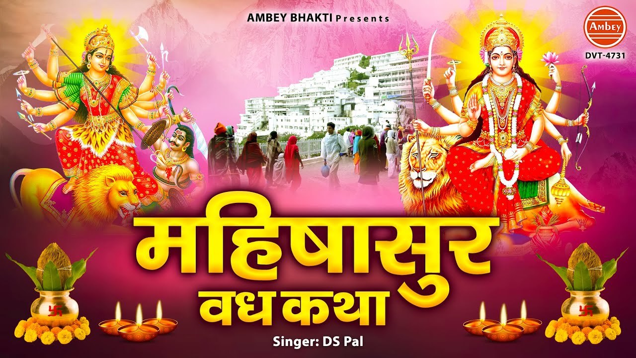 महिसासुर वध कथा - Mahishasur Vadh Katha - Ds Pal - Ambey Mata Ki Katha @ambeyBhakti