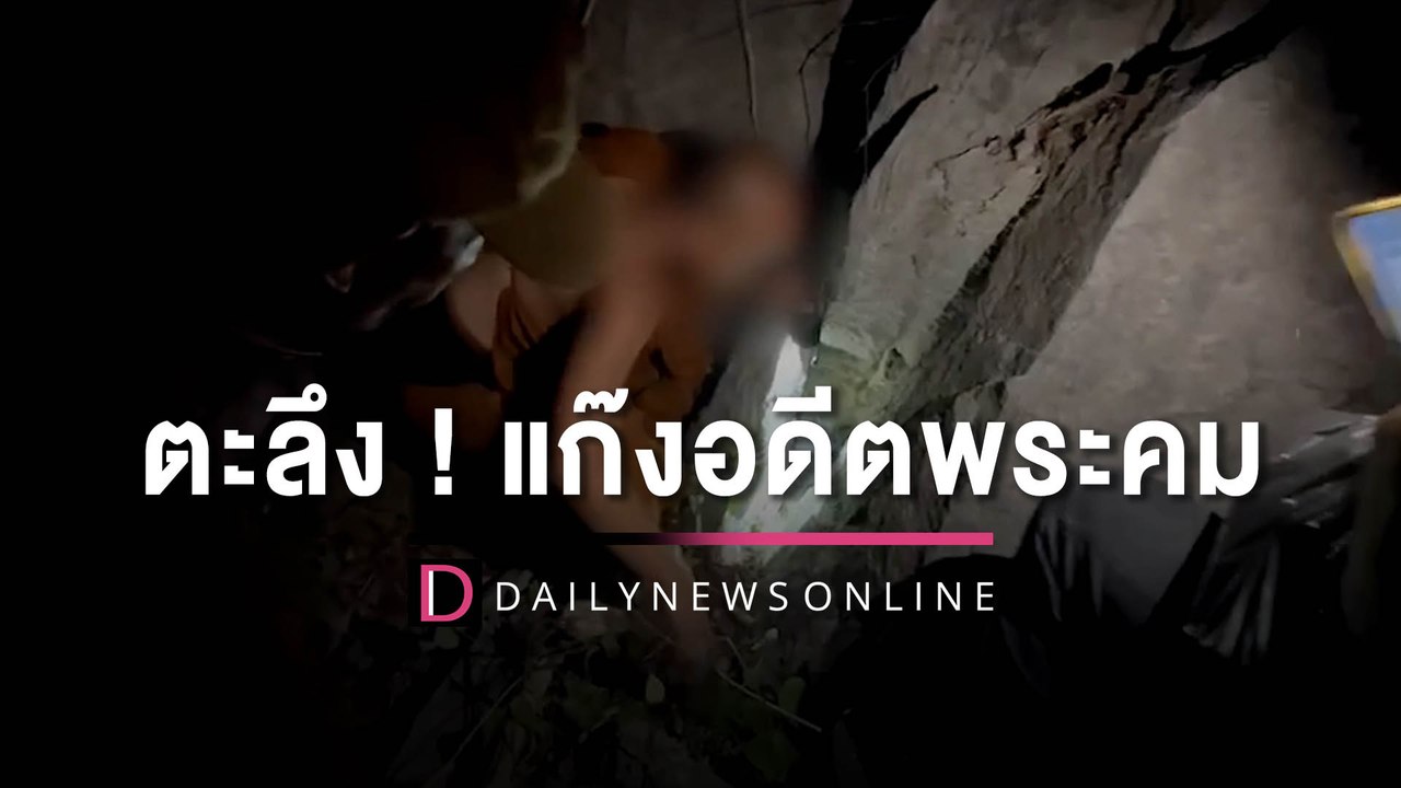 ตะลึง! แก๊ง "อดีตพระคม" หอบทอง 19 ล้าน เงินสด 80 ล้าน ฝังดินบนเขาหลังวัด |HOTSHOT เดลินิวส์ 08/05/66