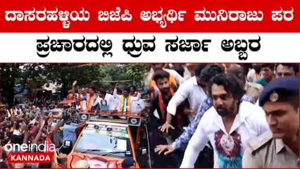 ಧ್ರುವ ಸರ್ಜಾ ದಾಸರಹಳ್ಳಿಯಲ್ಲಿ ಮುನಿರಾಜು ಪರ ಪ್ರಚಾರದಲ್ಲಿ ಜನಸಾಗರ 🎉