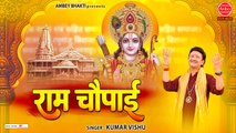 मंगल भवन अमंगल हारी - राम चौपाई - Ram Chaupai - Kumar Vishu - Mangal Bhawan Amangal Hari ~ @ambeybhakti