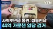 사회초년생 울린 '깡통전세'...44억 원 가로챈 일당 검거 / YTN