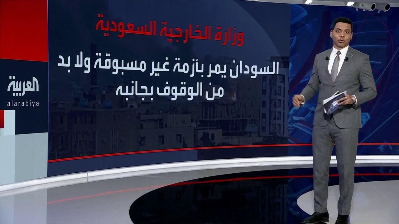 انطلاق محادثات #جدة بين طرفي النزاع في #السودان.. و"الخارجية #السعودية": ستستمر لأيام حتى الوصول إلى وقف دائم لإطلاق النار #العربية