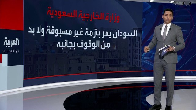 انطلاق محادثات #جدة بين طرفي النزاع في #السودان.. و الخارجية #السعودية : ستستمر لأيام حتى الوصول إلى وقف دائم لإطلاق النار #العربية