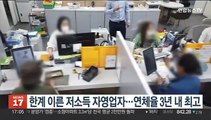 한계 이른 저소득 자영업자…연체율 3년 내 최고